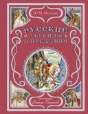 Russkie legendy i predaniya (eBook, ePUB)