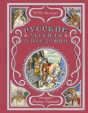 Русские легенды и предания (eBook, ePUB)