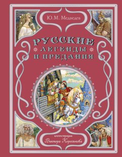 Русские легенды и предания (eBook, ePUB) - Медведев, Ю.М.