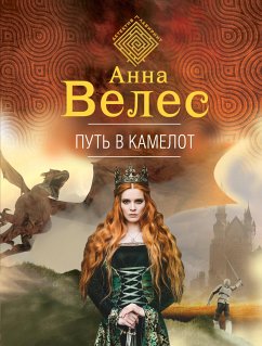 Put v Kamelot (eBook, ePUB) - Veles, Anna