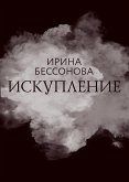 Искупление (eBook, ePUB)