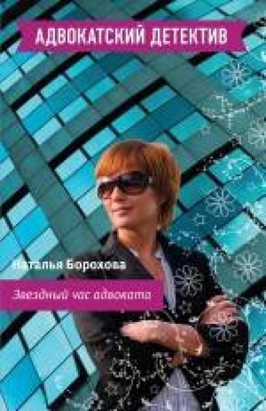 Zvezdnyy chas advokata (eBook, ePUB)