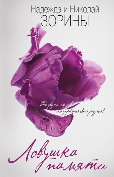 Lovushka pamyati (eBook, ePUB) Lovushka pamyati (eBook, ePUB)