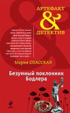 Безумный поклонник Бодлера (eBook, ePUB)