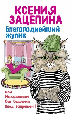 Благороднейший жулик, или Мальчишкам без башенки вход запрещен! (eBook, ePUB) - Зацепина, Ксения