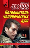 Потрошитель человеческих душ (eBook, ePUB)