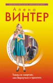 Танец со смертью, или Вернуться и Простить (eBook, ePUB)