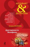 Драгоценности Жозефины (eBook, ePUB)