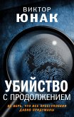 Ubiystvo s prodolzheniem (eBook, ePUB)