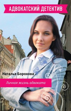 Личная жизнь адвоката (eBook, ePUB) - Борохова, Наталья