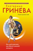 Это мой мужчина, или Мечта сильной женщины (eBook, ePUB)