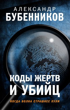 Коды жертв и убийц (eBook, ePUB) - Бубенников, Александр