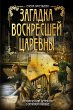 Zagadka voskresshey tsarevny (eBook,... - Bild 1