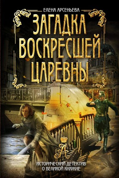 Zagadka voskresshey tsarevny (eBook, ePUB) Zagadka voskresshey tsarevny (eBook, ePUB)