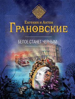 Белое станет черным (eBook, ePUB) - Грановский, Антон; Грановская, Евгения