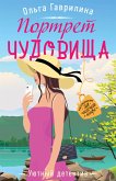 Портрет чудовища (eBook, ePUB)