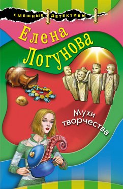 Мухи творчества (eBook, ePUB) - Логунова, Елена