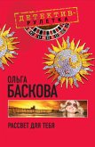 Рассвет для тебя: повесть (eBook, ePUB)