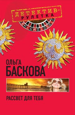 Рассвет для тебя: повесть (eBook, ePUB) - Баскова, Ольга