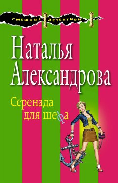 Серенада для шефа (eBook, ePUB) - Александрова, Наталья