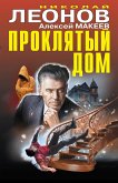 Проклятый дом (eBook, ePUB)