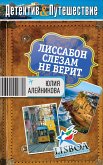 Лиссабон слезам не верит (eBook, ePUB)