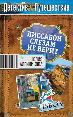 Лиссабон слезам не верит (eBook, ePUB) - Алейникова, Юлия