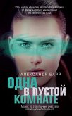 Одна в пустой комнате (eBook, ePUB)