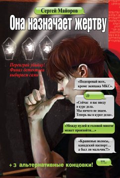 Она назначает жертву (eBook, ePUB) - Майоров, Сергей