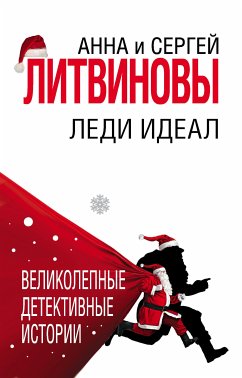 Леди Идеал (eBook, ePUB) - Литвинова, Анна; Литвинов, Сергей