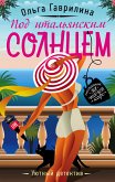 Под итальянским солнцем (eBook, ePUB)