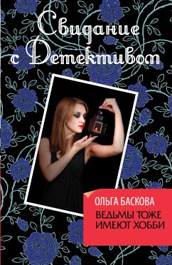 Ведьмы тоже имеют хобби (eBook, ePUB) - Баскова, Ольга