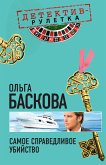 Самое справедливое убийство: повесть (eBook, ePUB)