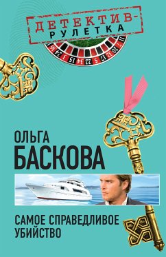 Самое справедливое убийство: повесть (eBook, ePUB) - Баскова, Ольга