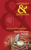 Часы Зигмунда Фрейда (eBook, ePUB)