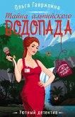 Тайна альпийского водопада (eBook, ePUB)