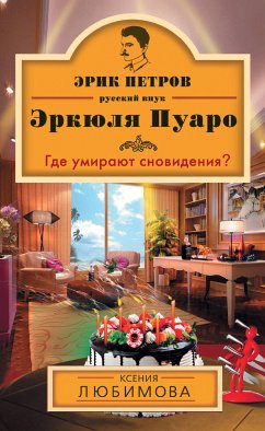 Где умирают сновидения? (eBook, ePUB) - Любимова, Ксения