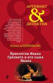 Проклятие Ивана Грозного и его сына Ивана (eBook, ePUB)