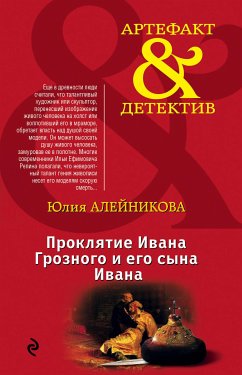 Проклятие Ивана Грозного и его сына Ивана (eBook, ePUB) - Алейникова, Юлия