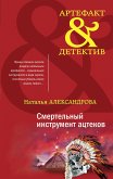 Смертельный инструмент ацтеков (eBook, ePUB)