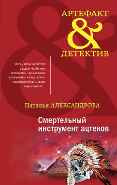 Смертельный инструмент ацтеков (eBook, ePUB) - Александрова, Наталья