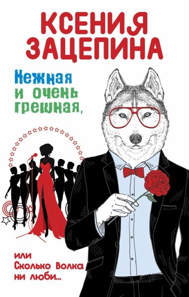 Nezhnaya i ochen greshnaya, ili Skolko volka ni lyubi (eBook, ePUB) Nezhnaya i ochen greshnaya, ili Skolko volka ni lyubi (eBook, ePUB)