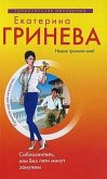 Соблазнитель, или без пяти минут замужем (eBook, ePUB)