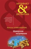 Шумерская погремушка (eBook, ePUB)