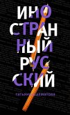 Иностранный русский (eBook, ePUB)