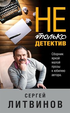 Cover Ne tolko detektiv (eBook, ePUB)