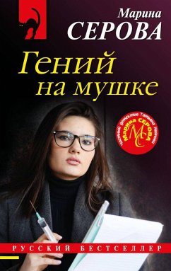 Гений на мушке (eBook, ePUB) - Серова, Марина