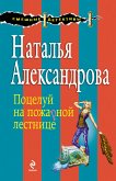 Поцелуй на пожарной лестнице (eBook, ePUB)