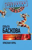 Красная ночь: повесть (eBook, ePUB)