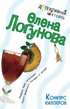 Конкурс киллеров (eBook, ePUB) - Логунова, Елена